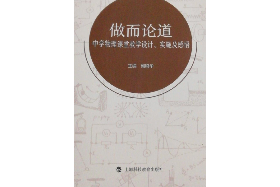 做而論道——物理教學設計、實施及感悟