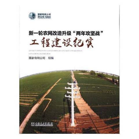 新一輪農網改造升級“兩年攻堅戰”工程建設紀實