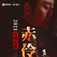 赤伶(2021年李玉剛演唱交響樂版)