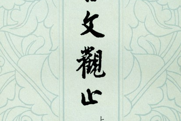 古文觀止(1959年中華書局出版的圖書)