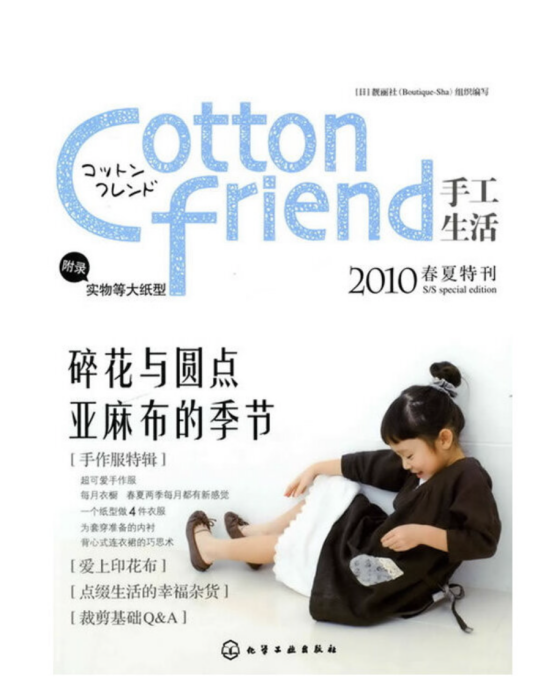 Cotton friend 手工生活 2010春夏特刊