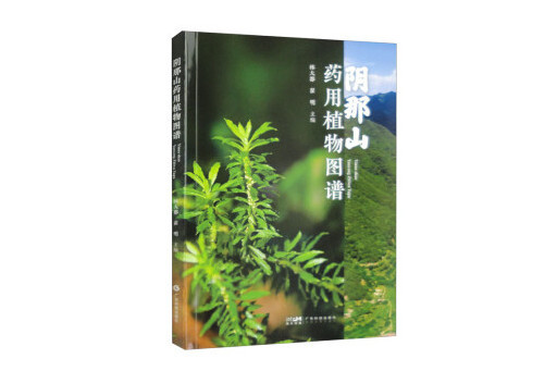 陰那山藥用植物圖譜