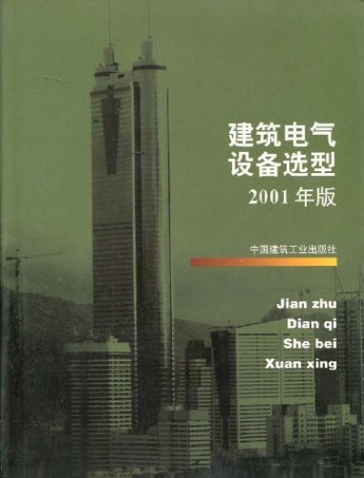 建築電氣設備選型（2001年版）