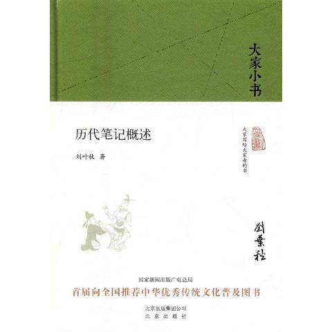 大家小書：歷代筆記概述