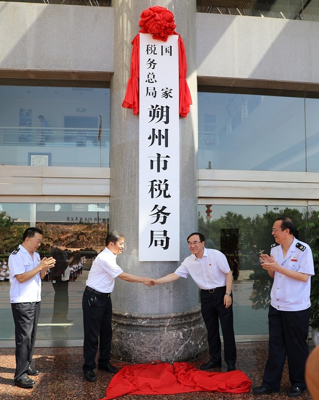 國家稅務總局朔州市稅務局