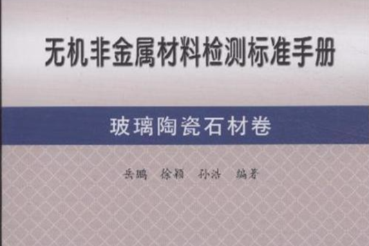 無機非金屬材料檢測標準手冊