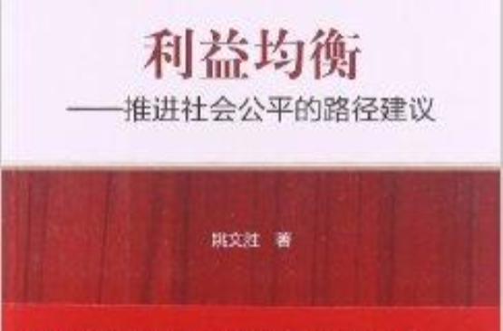 利益均衡：推進社會公平的路徑建議