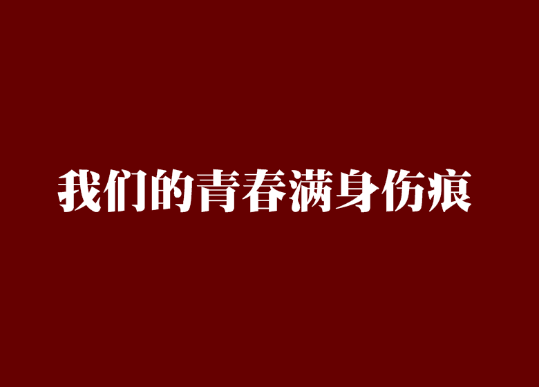 我們的青春滿身傷痕