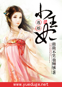 逃婚小王妃(閱讀閣小說)