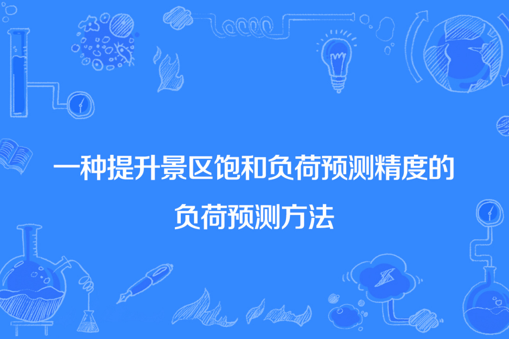 一種提升景區飽和負荷預測精度的負荷預測方法