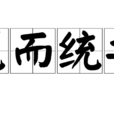 籠而統之