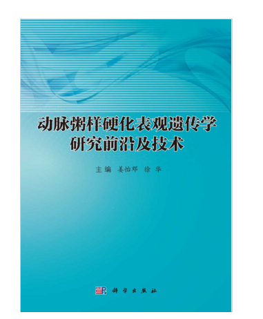 動脈粥樣硬化表觀遺傳學研究前沿及技術