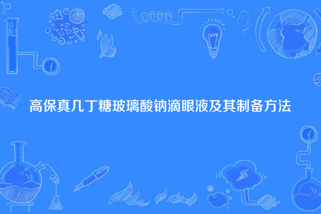 高保真幾丁糖玻璃酸鈉滴眼液及其製備方法