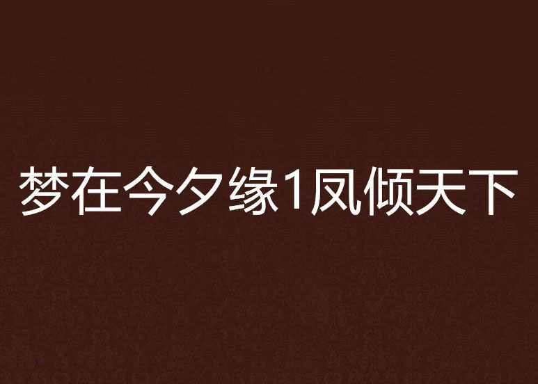 夢在今夕緣1鳳傾天下