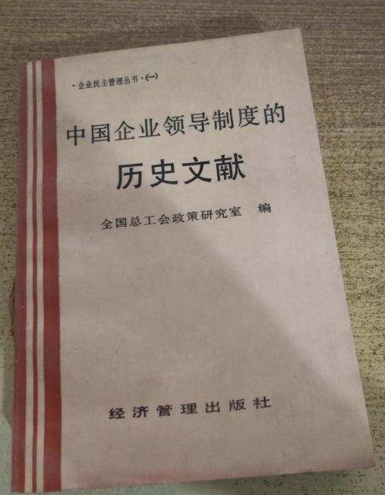 中國企業領導制度歷史文獻