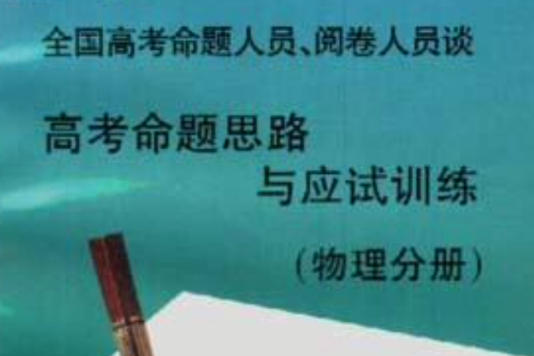 全國高考命題人員、閱卷人員談高考命題思路與應試訓練--物理