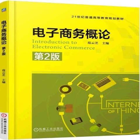 電子商務概論(2015年機械工業出版社出版的圖書)