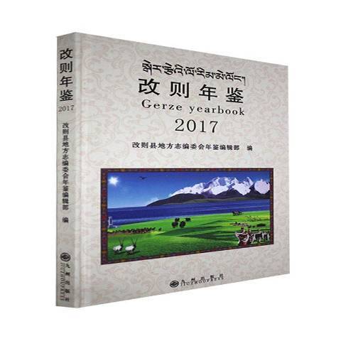 改則年鑑：2017