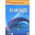 中等職業教育示範專業規劃教材·機械製圖