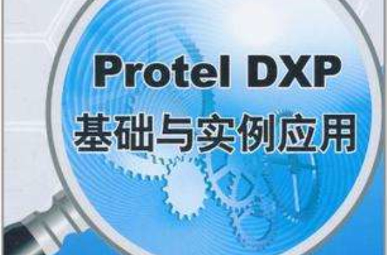 Protel DXP基礎與實例套用