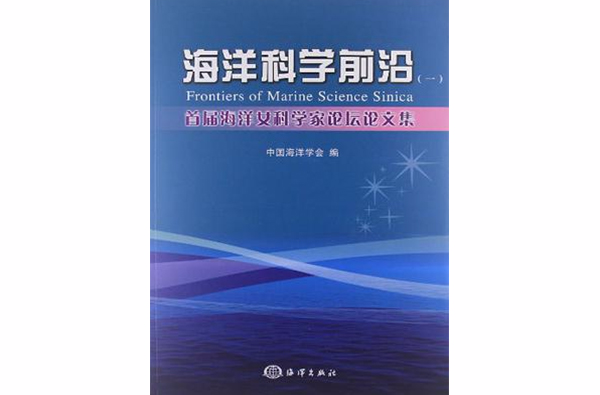 海洋科學前沿(圖書)