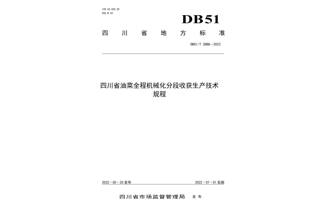 四川省油菜全程機械化分段收穫生產技術規程