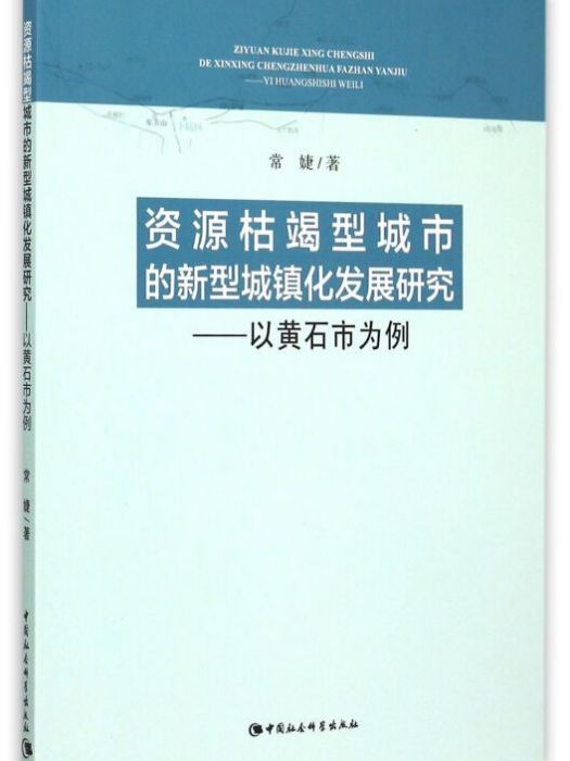 資源枯竭型城市的新型城鎮化發展研究