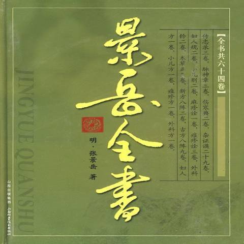 景岳全書(2006年山西科學技術出版社、山西出版集團出版的圖書)