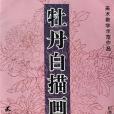 牡丹白描畫稿(2006年天津楊柳青畫社出版的圖書)