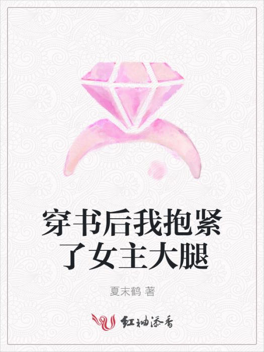 穿書後我抱緊了女主大腿