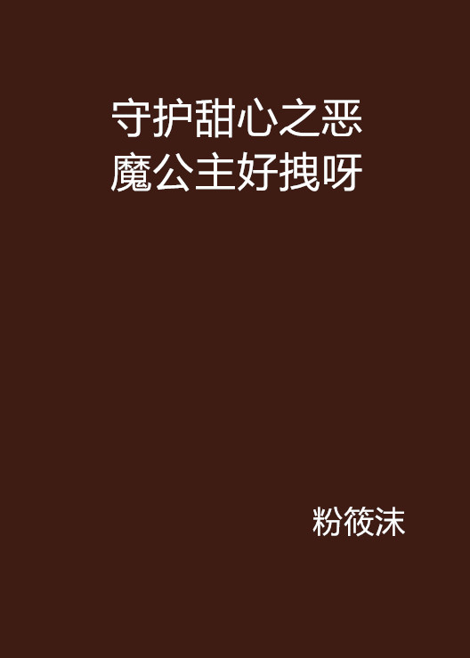 守護甜心之惡魔公主好拽呀