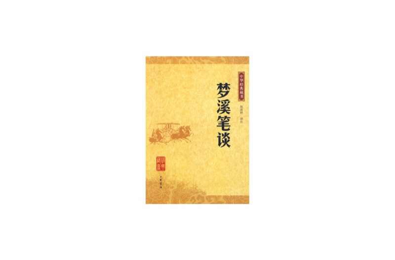 夢溪筆談－中華經典藏書