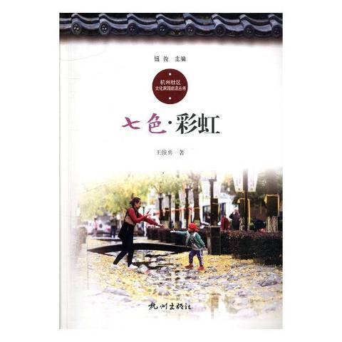 七色彩虹(2019年杭州出版社出版的圖書)