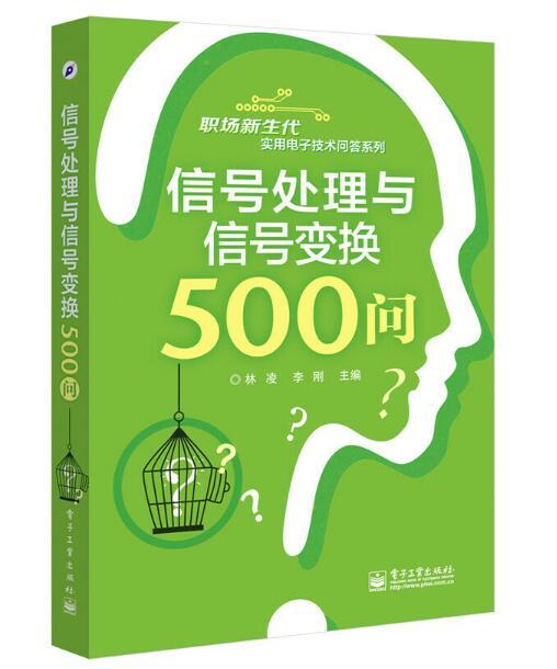 信號處理與信號變換500問