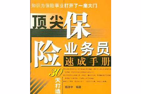 頂尖保險業務員速成手冊(頂尖保險業務員速成手冊：30天打造保險冠軍業務員)