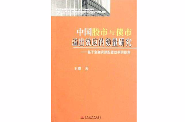 中國股市與債市溢出效應的數量研究