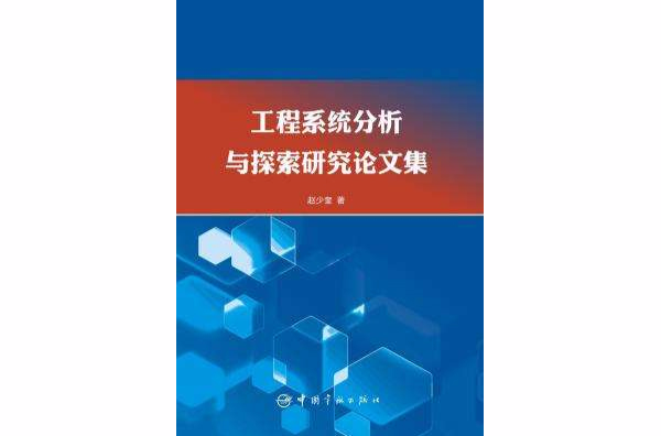 工程系統分析與探索研究論文集