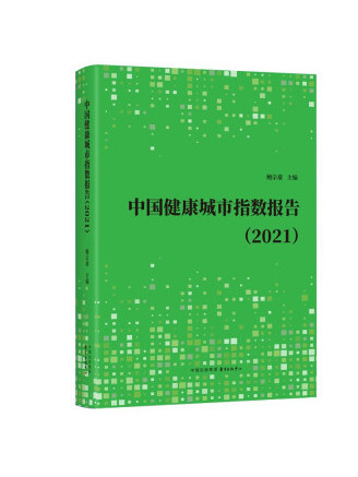 中國健康城市指數報告(2021)