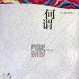 何謂倫理學(2005年中國戲劇出版社出版的圖書)