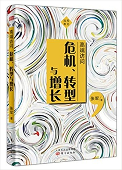 高端訪問：危機、轉型與增長