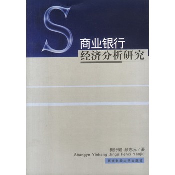 商業銀行經濟分析研究