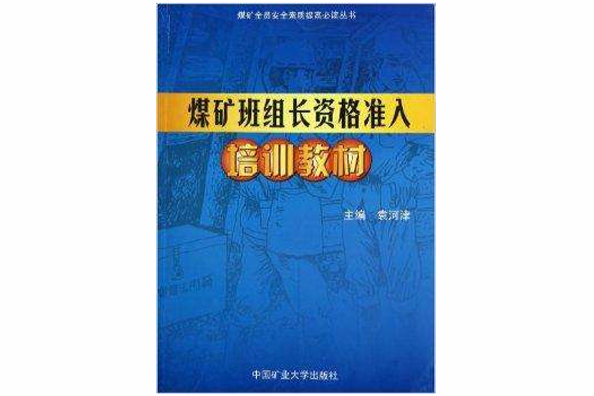 煤礦班長資格準入培訓教材