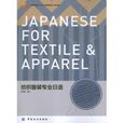 紡織服裝專業日語