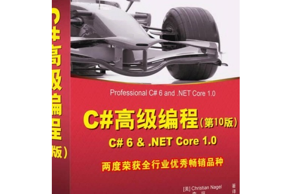 C#高級編程（第10版） C# 6 & .NET Core 1.0