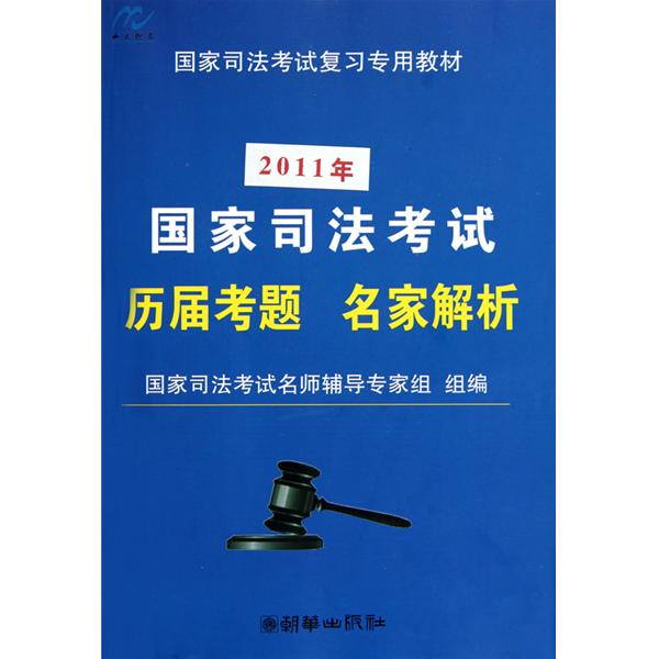 2011年-國家司法考試歷屆考題名家解析