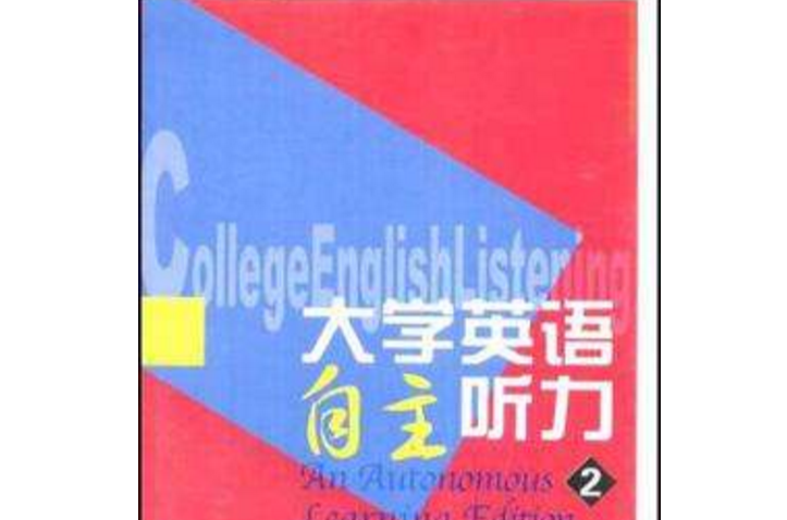 大學英語自主聽力2錄音帶