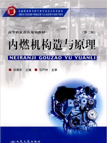 內燃機構造與原理(孫建新著，人民交通出版社出版書籍)