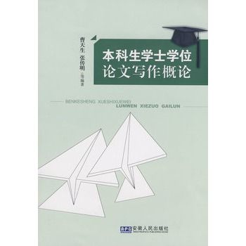 本科生學士學位論文寫作概論