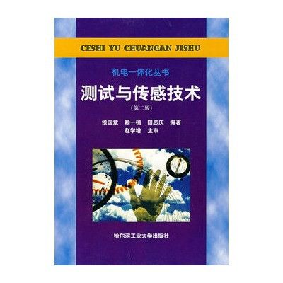 測試與感測技術(2009年版侯國章編著圖書)