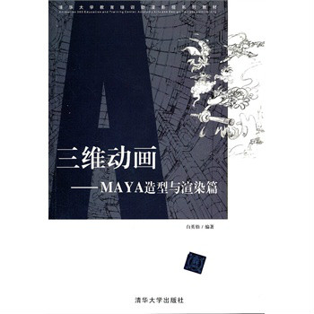 三維動畫：MAYA造型與渲染篇